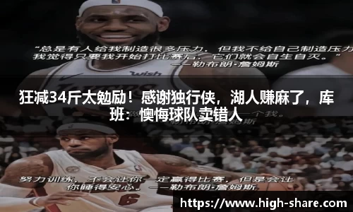 狂减34斤太勉励！感谢独行侠，湖人赚麻了，库班：懊悔球队卖错人