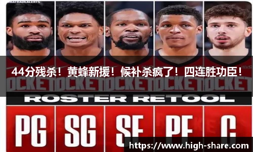 44分残杀！黄蜂新援！候补杀疯了！四连胜功臣！