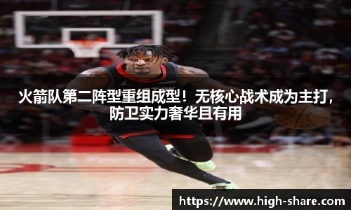 火箭队第二阵型重组成型！无核心战术成为主打，防卫实力奢华且有用